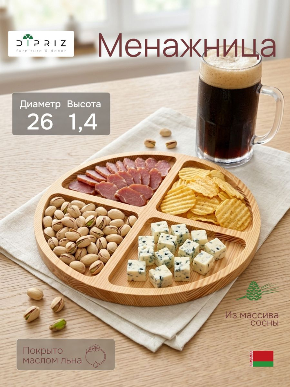 Менажница круглая, 26 см, массив сосны, масло льна, Dipriz