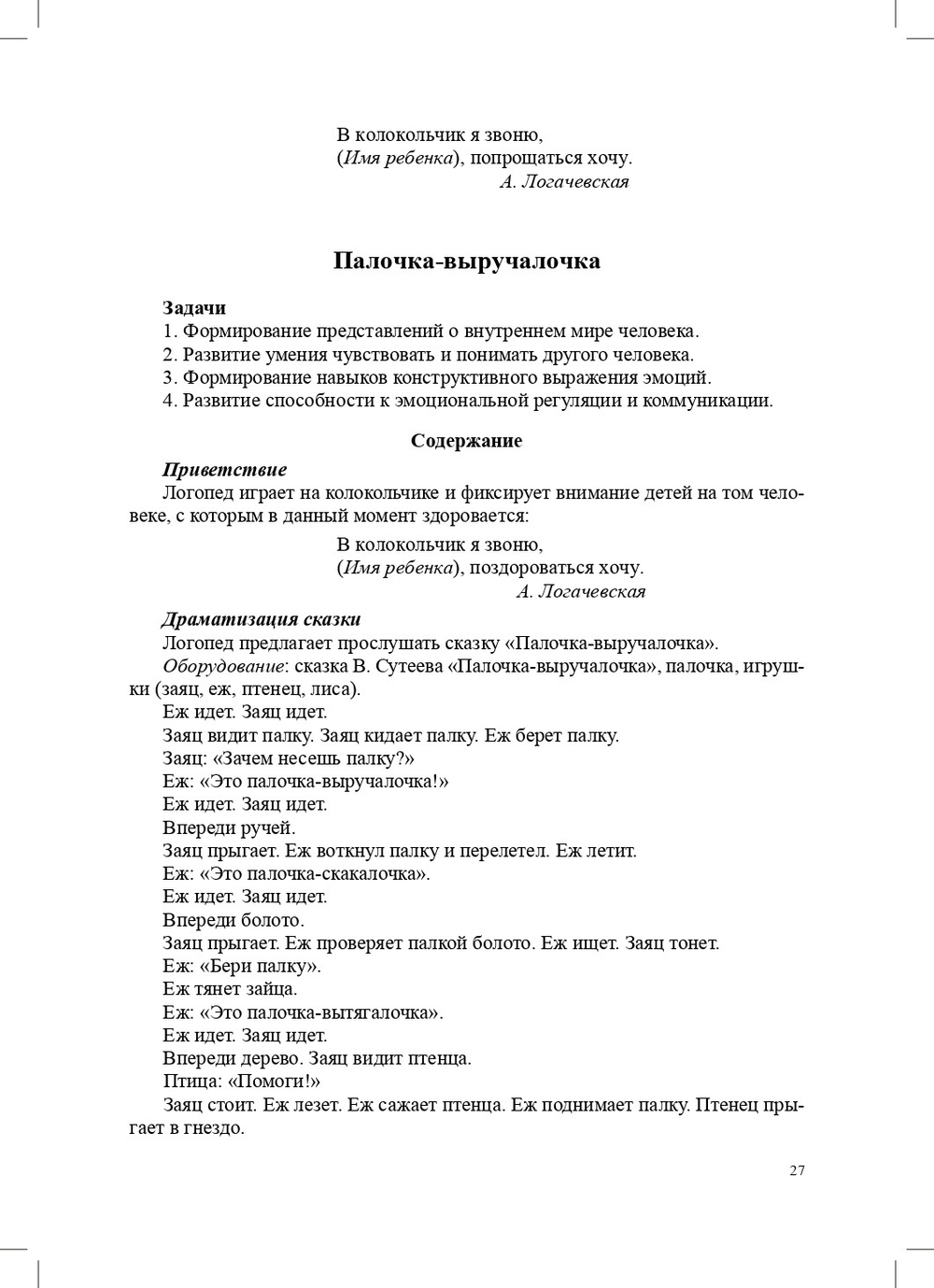 Интегрированные занятия с неговорящими и плохо говорящими детьми 2—7 лет с использованием приемов сказкотерапии. ФГОС.