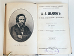 "И.Н.Крамской, П.А.Федотов, А.А.Иванов". Три книги (Павленковские ЖЗЛ) - художники. 1894г. - антикварная книга