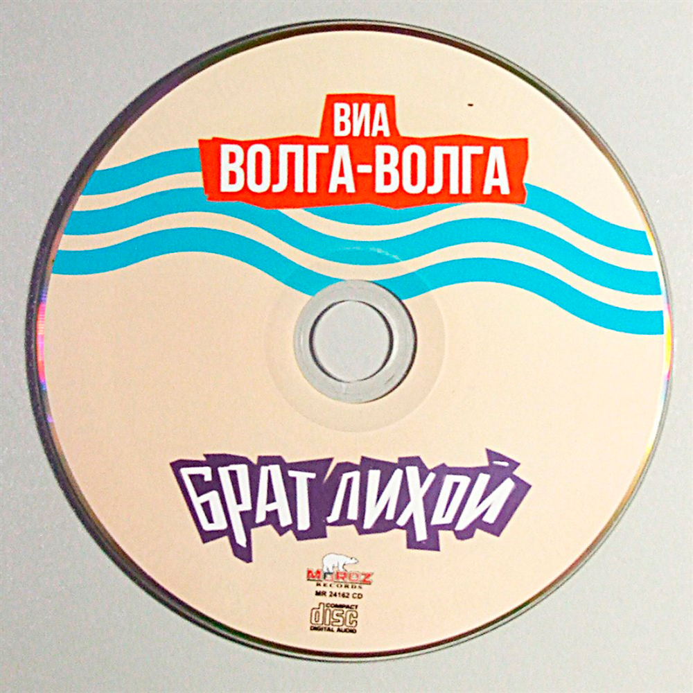 ВИА Волга-Волга / Брат лихой (CD)