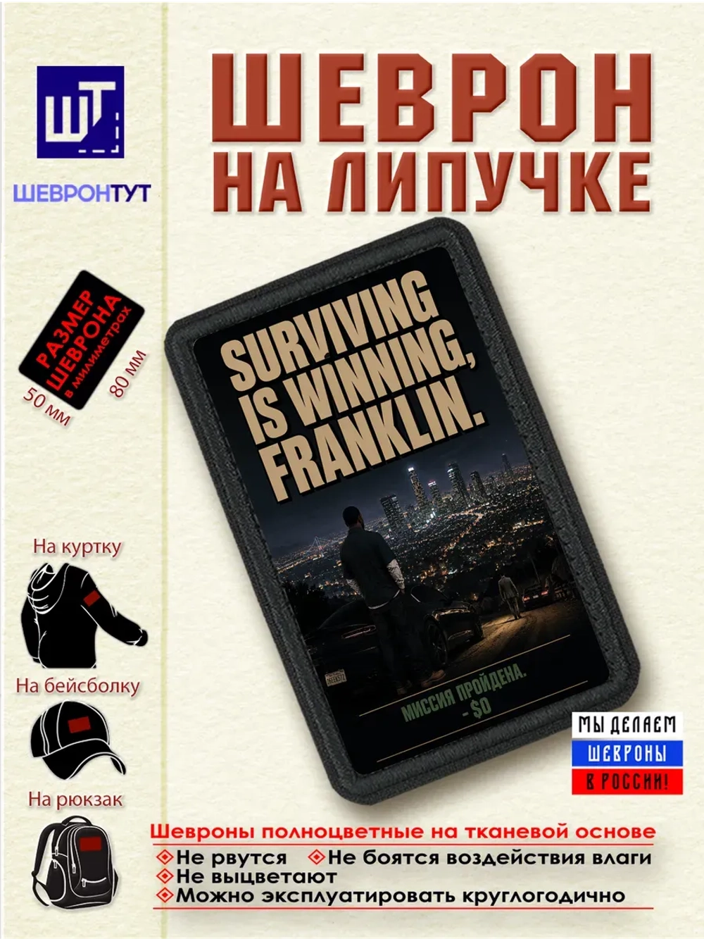 Шеврон "ГТА. Франклин. Выжить значит победить" dtf
