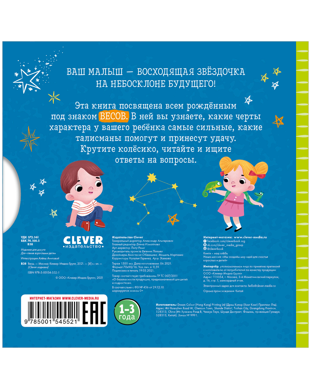 Clever-зодиаки. Весы