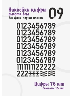 Наклейки цифры от 0 до 9, без фона, высота 3см