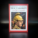 Шостакович. Сумбур и музыка