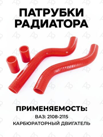 Патрубки радиатора/системы охлаждения для а/м ВАЗ 2108-099; ВАЗ 21099; ВАЗ 2109 (карбюраторный двигатель), 4 шт., силикон