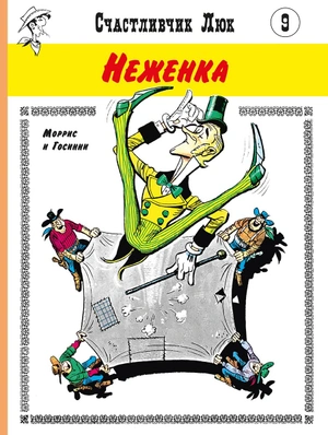 Счастливчик Люк. Неженка