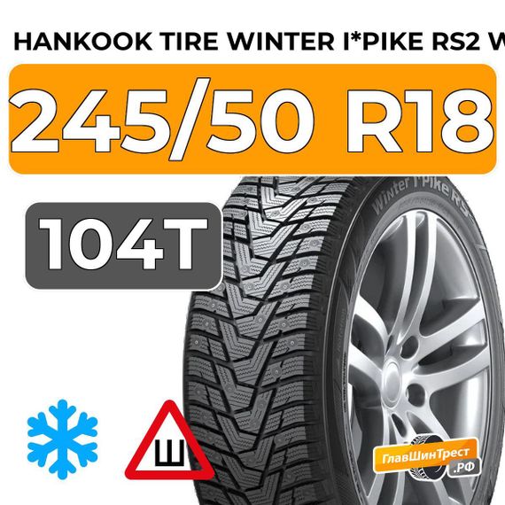 Hankook Tire Winter I*Pike RS2 W429 245/50 R18 104T XL шип.