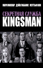 Kingsman. Секретная Служба (второе издание)