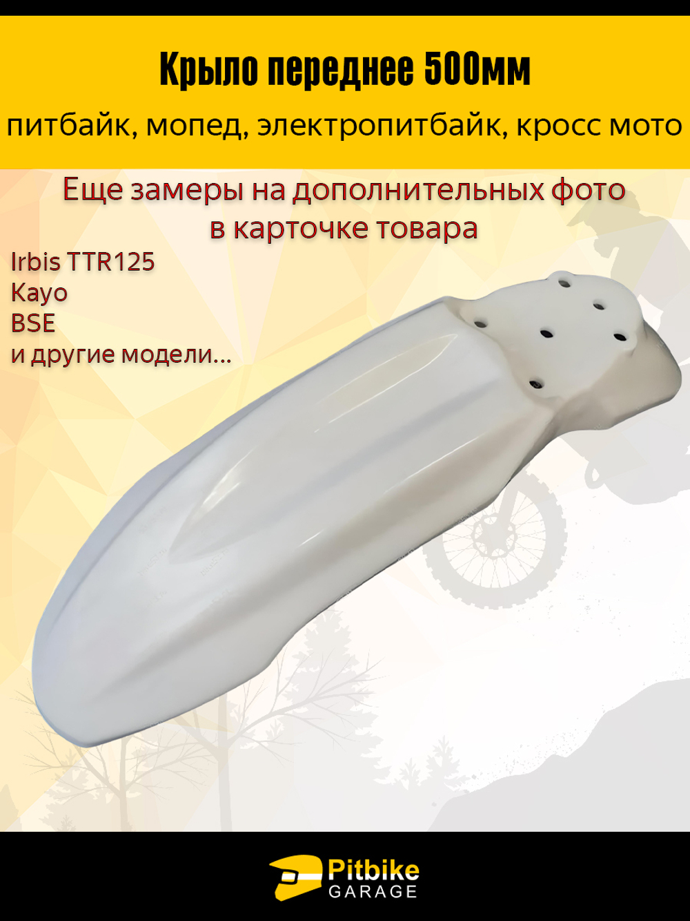 P-- B-0 Крыло переднее для питбайка TTR125 и др (белое)