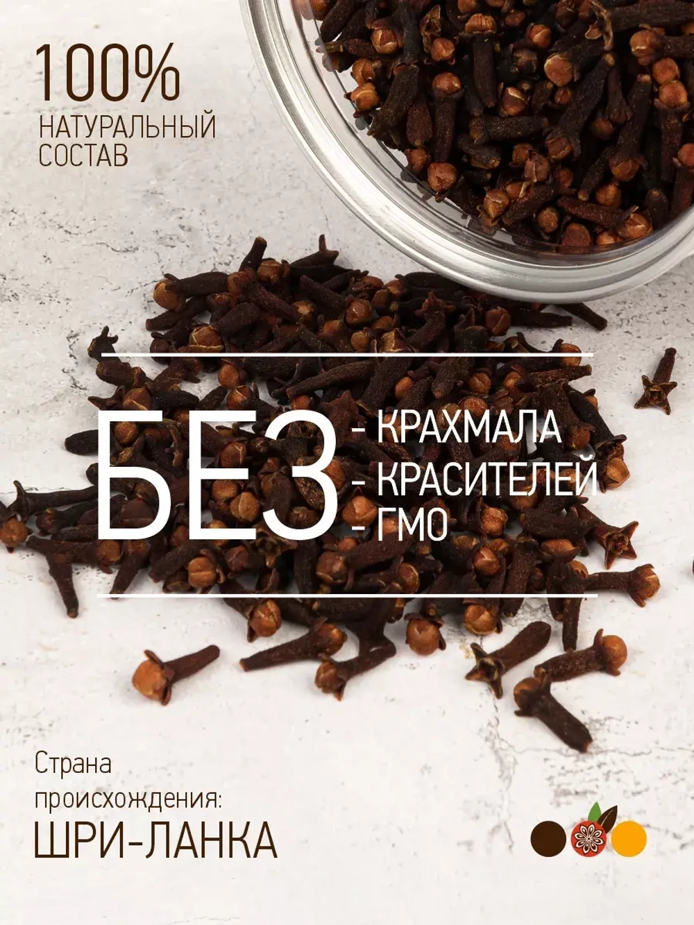 Гвоздика целая, Шри-Ланка 160 гр.