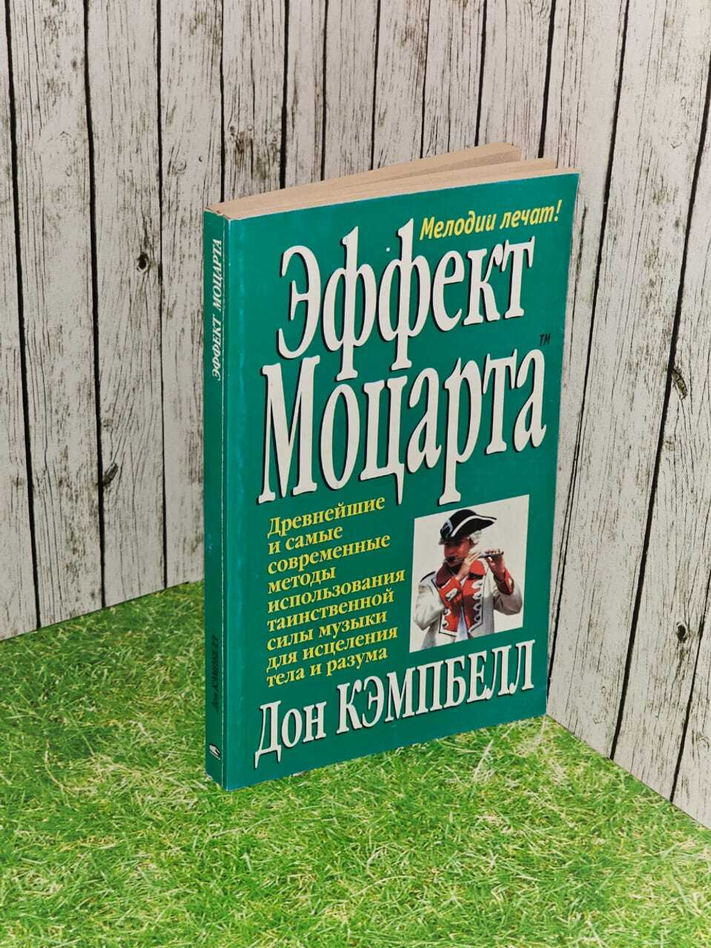 Эффект Моцарта. Кэмпбелл Дон
