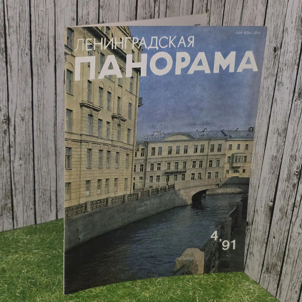 Ленинградская панорама 4/1991 год.