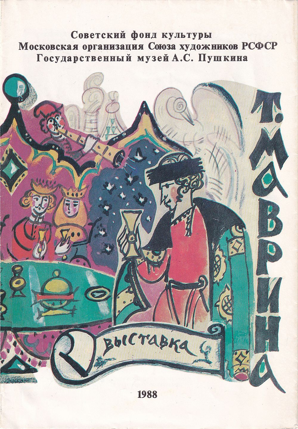 Т. Маврина: Выставка