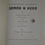 Земля и небо Волков Александр Мелентьевич