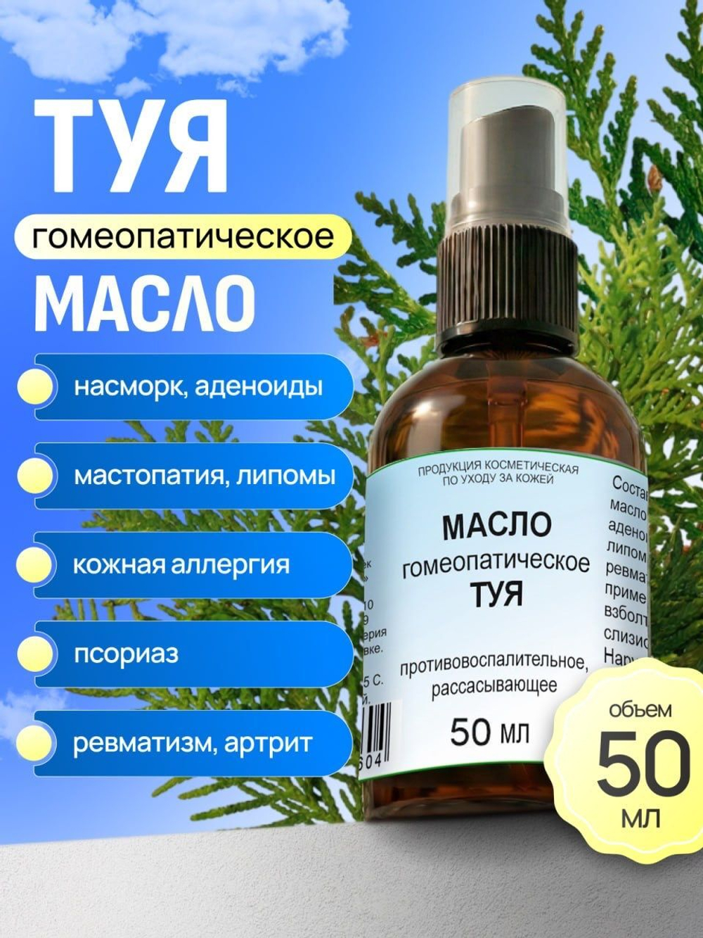 Масло гомеопатическое