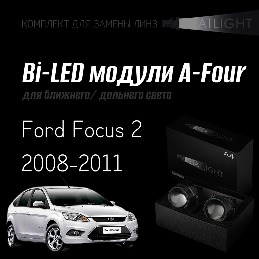 Bi led линзы 3.0 для фар на Ford Focus 2 2008-2011 AFS галоген , би лед линзы Statlight A-Four, комплект 2 шт