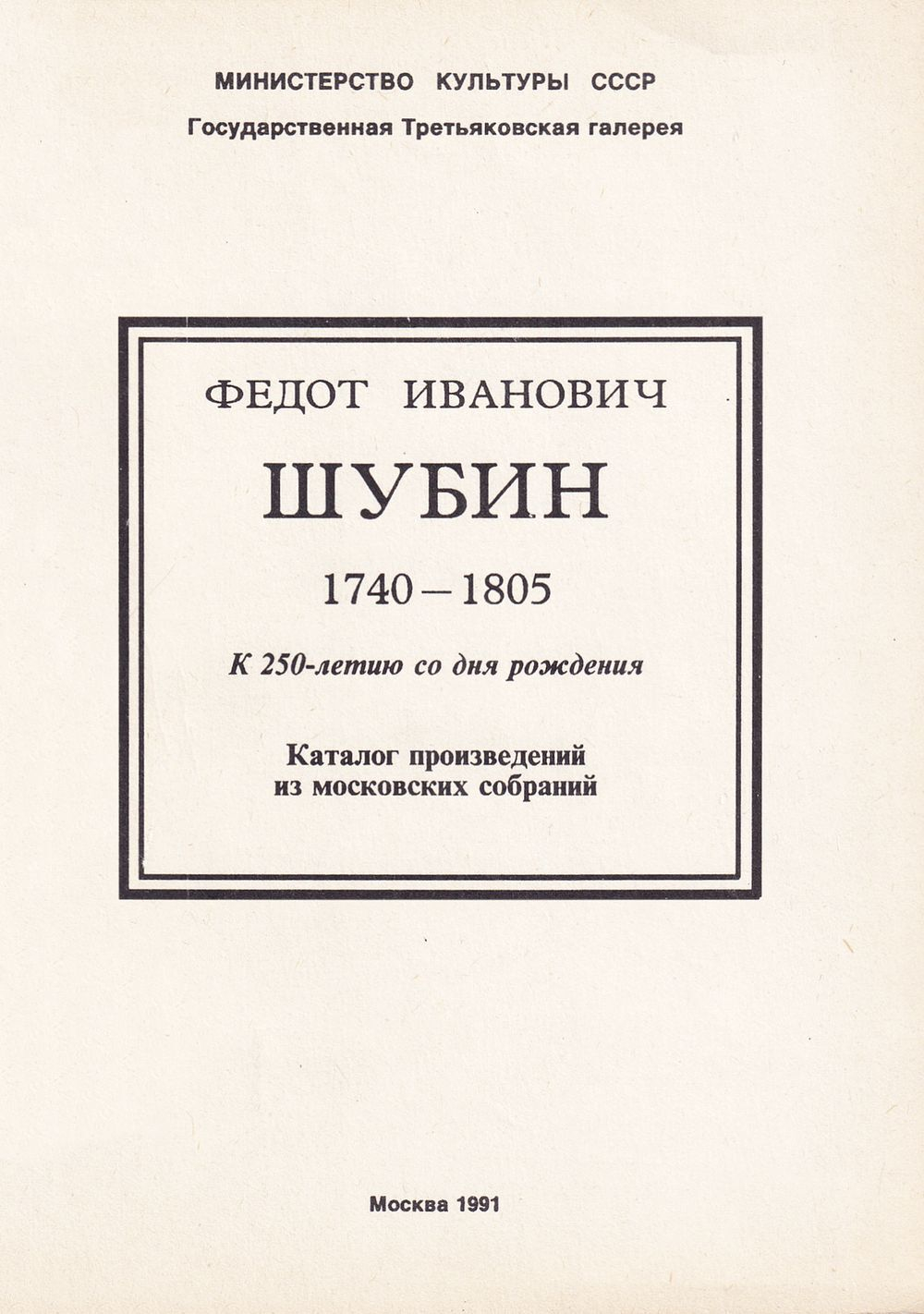 Федот Иванович Шубин. Каталог произведений из московских собраний. К 250-летию со дня рождения