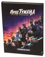 Город тумана. Основной набор: Руководство игрока, Инструментарий мастера, Трёхсекционная ширма