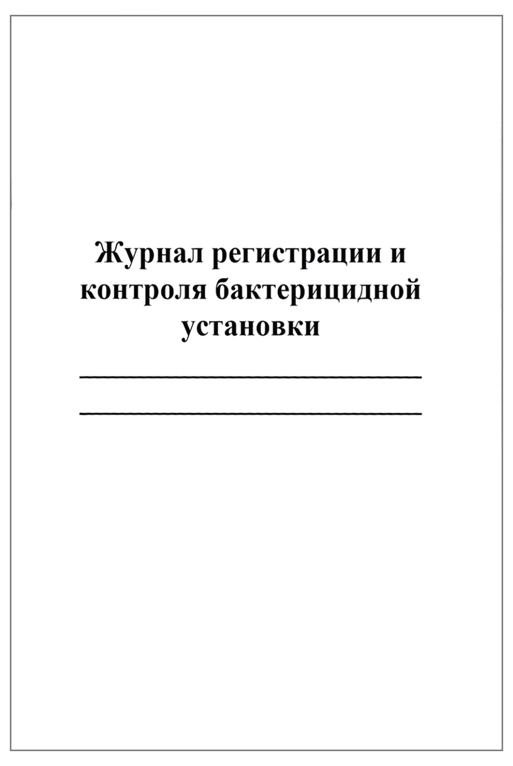 Журнал регистрации и контроля бактерицидной установки 60 страниц мягкая обложка