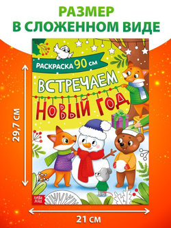 Раскраска «Встречаем Новый Год», 90 см