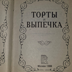 Торты и выпечка более 500 рецептов