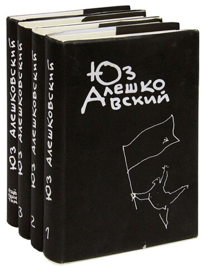 Юз Алешковский. Собрание сочинений в 3 томах + дополнительный том (комплект из 4 книг) (под заказ)
