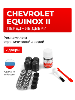 Ремкомплект ограничителей дверей Chevrolet EQUINOX (II) [Кузов: GMT192] (2 двери, тип 14) 2009-2017