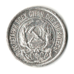 10 копеек 1922 год