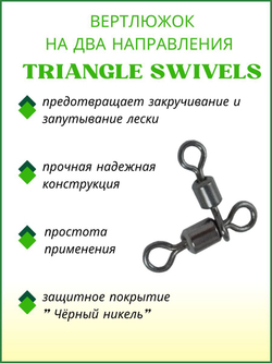 Вертлюжок рыболовный цилиндрический на два направления TRIANGLE SWIVELS 1006 10x12