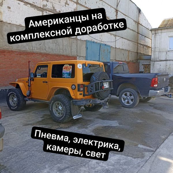 Американцы на комлексной доработке и тюнинге: пневма, электрика, камеры, свет Американцы на комлексной доработке и тюнинге: пневма, электрика, камеры, свет