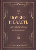 Поэзия и власть
