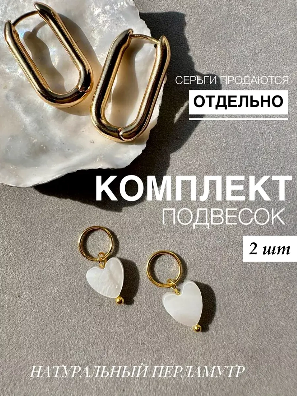 Съемные подвески на серьги конго