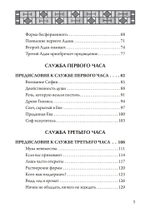 Гностический часослов