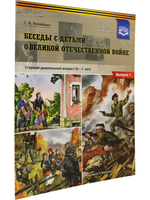 Беседы с детьми о Великой Отечественной войне. Старший дошкольный возраст (5—7 лет): учебно-наглядное пособие. Выпуск 1. ФГОС