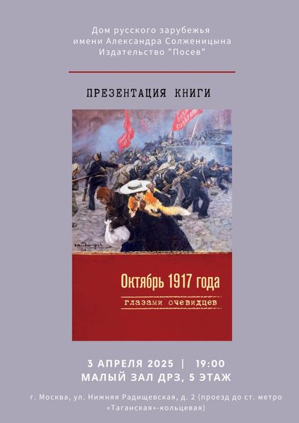 Презентация сборника "Октябрь 1917 года глазами очевидцев" Презентация сборника "Октябрь 1917 года глазами очевидцев"