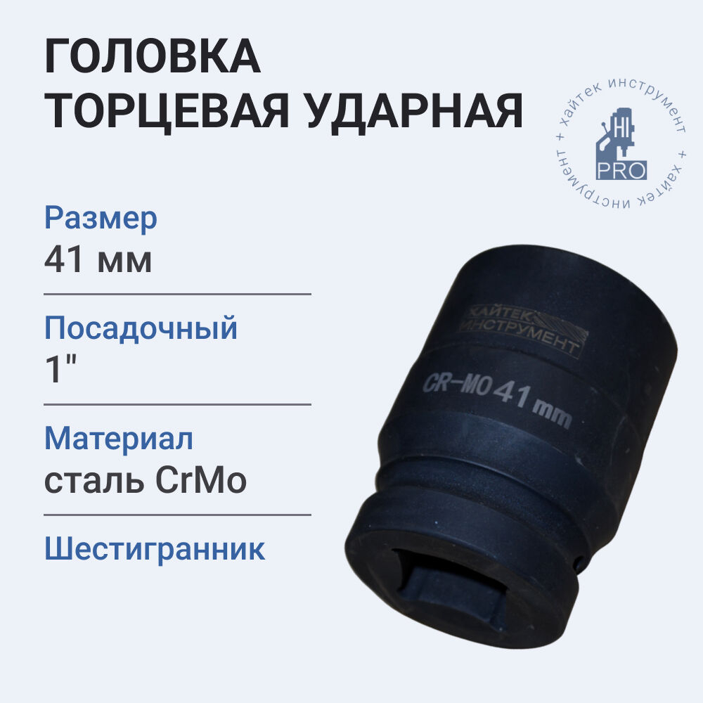 Головка торцевая ударная из хром-молибденовой стали 1" D 41 мм