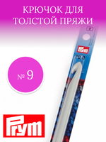 Prym Крючок для вязания 14см