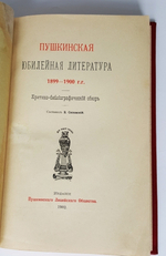 "Пушкинская юбилейная литература : 1899-1900 гг. : критико-библиографический обзор". составил В. Сиповский. 1902г. - антикварное издание