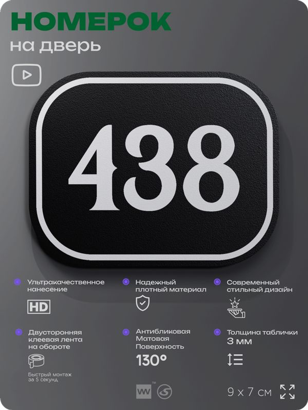 Номерок на дверь квартиры 438, для кабинета, офиса, шильдик 9 х 7 см, черный, Айдентика Технолоджи