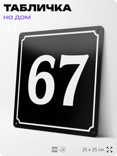 Адресная табличка с номером дома 67, на фасад и забор, черная, 25х25 см, Айдентика Технолоджи