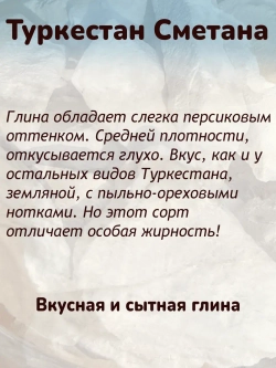 Глина "Туркестан сметана" 300