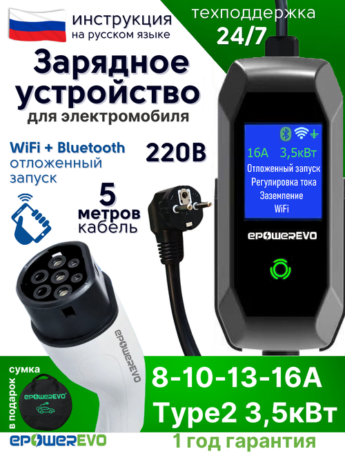 Зарядное устройство для электромобиля TYPE-2, 3,5 кВт, 8-10-13-16A, 220В, Wi-Fi, кабель 5 м, сумка