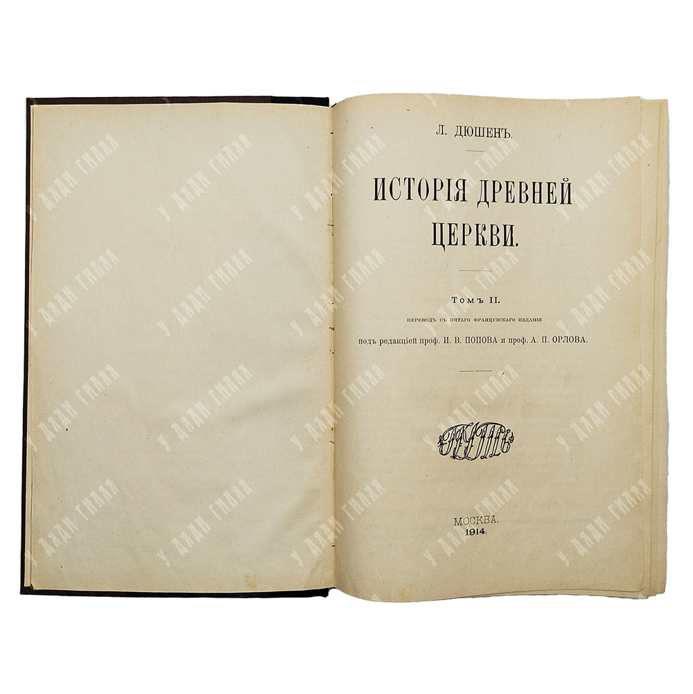 Дюшен Л. История Древней церкви. Том 1-2, 1912.