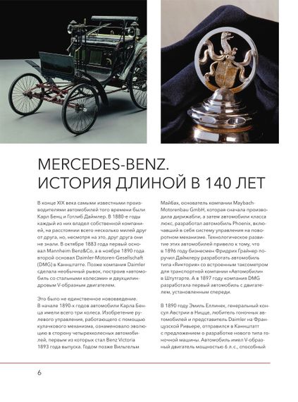 Mercedes-Benz. Эксклюзивный фотоальбом. История длиной в 140 лет