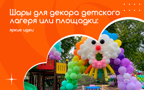Шары для декора детского лагеря или площадки: яркие идеи