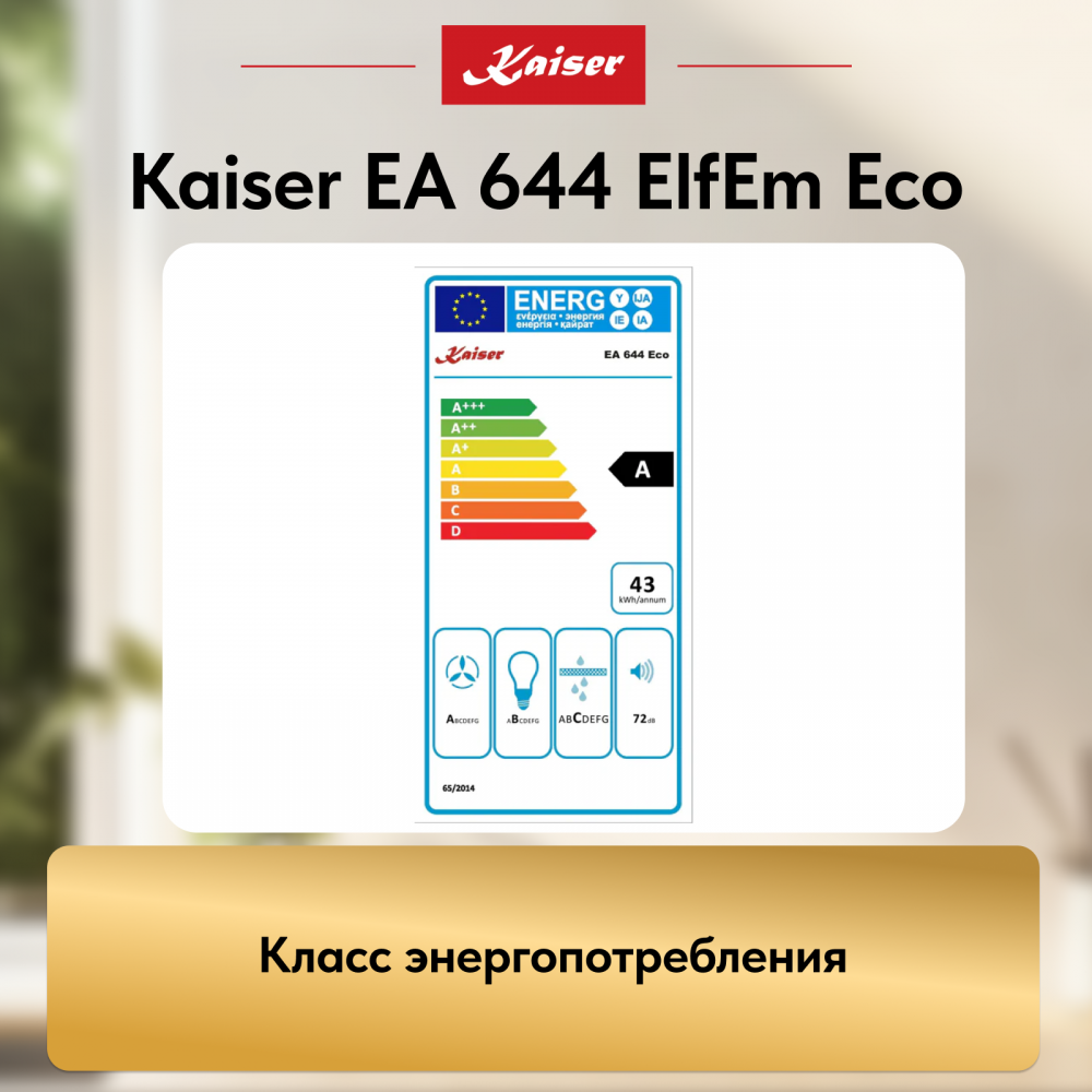 Вытяжка Kaiser EA 644 ElfEm Eco