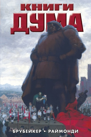 Книги Дума (эксклюзив для Книжки с Картинками)