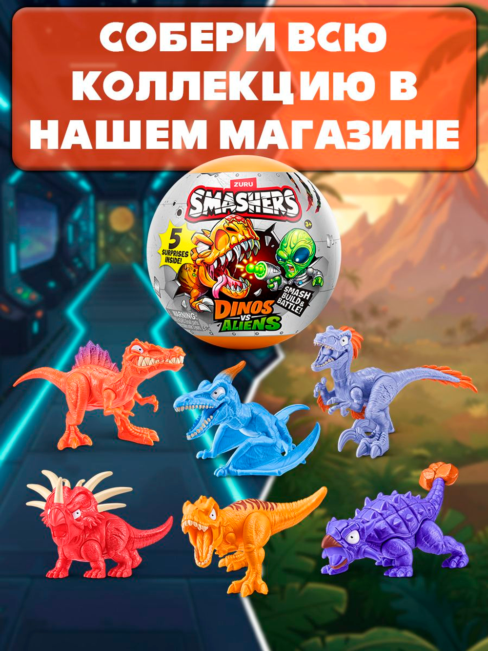 Фигурка Smashers Dino vs Alients Динозавры против Пришельцев