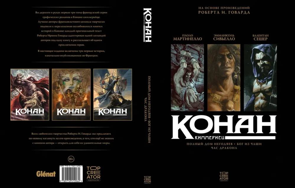 Конан-киммериец. Том 4. Полный дом негодяев. Бог из чаши. Час Дракона