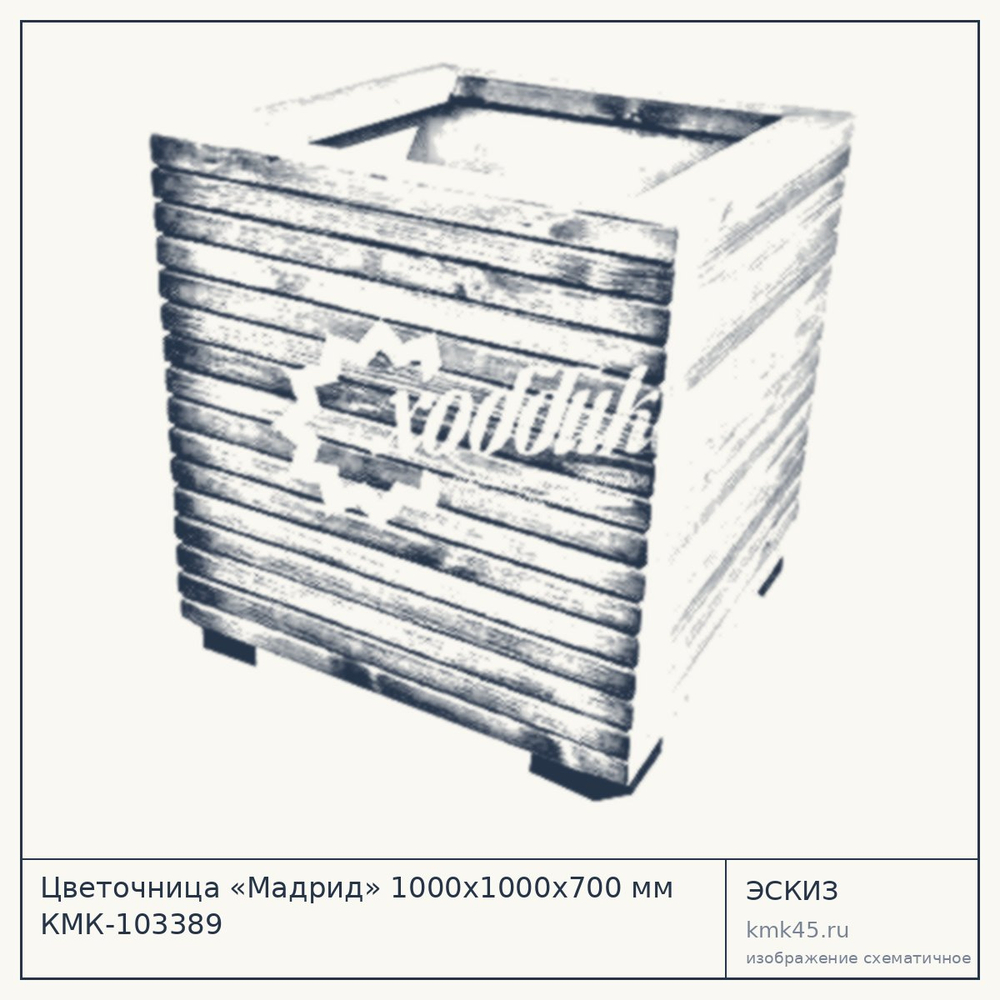 Эскиз: Цветочница «Мадрид» 1000х1000x700 мм КМК-103389